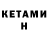 Кетамин VHQ zagidat abdurahmanova
